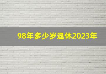 98年多少岁退休2023年