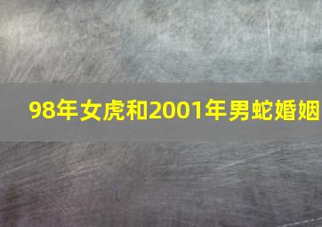 98年女虎和2001年男蛇婚姻