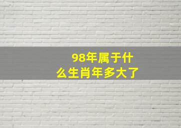 98年属于什么生肖年多大了