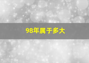 98年属于多大