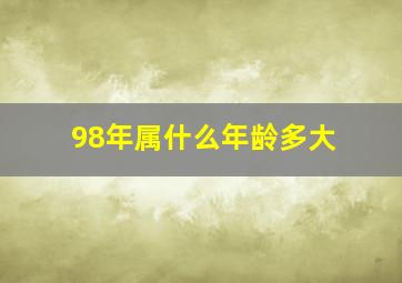 98年属什么年龄多大