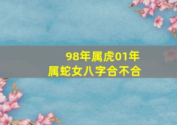 98年属虎01年属蛇女八字合不合