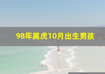 98年属虎10月出生男孩