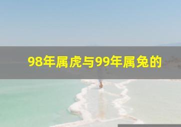 98年属虎与99年属兔的