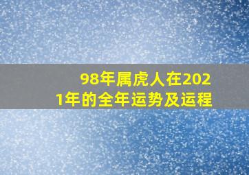 98年属虎人在2021年的全年运势及运程