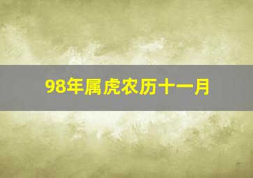 98年属虎农历十一月