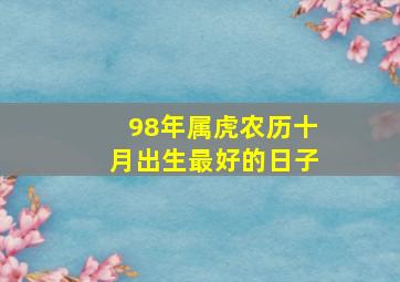 98年属虎农历十月出生最好的日子