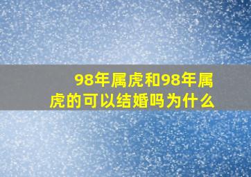 98年属虎和98年属虎的可以结婚吗为什么