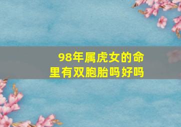 98年属虎女的命里有双胞胎吗好吗