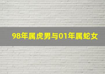 98年属虎男与01年属蛇女