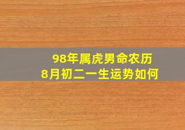 98年属虎男命农历8月初二一生运势如何