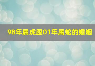 98年属虎跟01年属蛇的婚姻