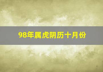 98年属虎阴历十月份