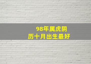 98年属虎阴历十月出生最好