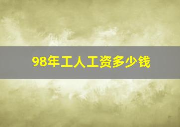 98年工人工资多少钱