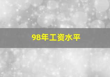 98年工资水平