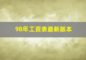 98年工资表最新版本