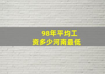 98年平均工资多少河南最低