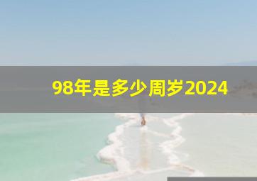 98年是多少周岁2024