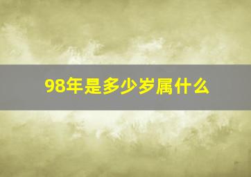 98年是多少岁属什么