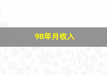 98年月收入