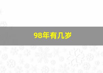 98年有几岁