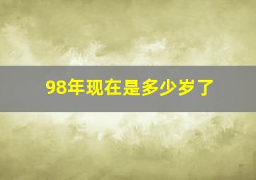 98年现在是多少岁了