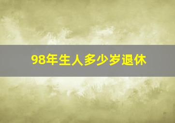 98年生人多少岁退休