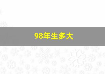 98年生多大