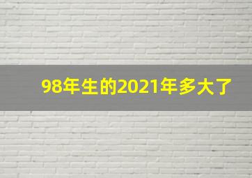 98年生的2021年多大了