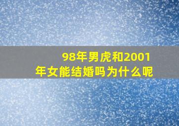 98年男虎和2001年女能结婚吗为什么呢