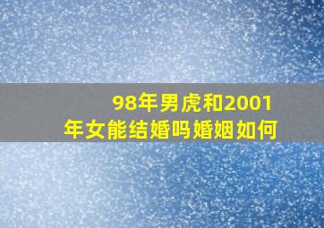 98年男虎和2001年女能结婚吗婚姻如何