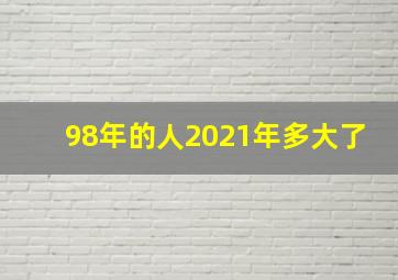 98年的人2021年多大了