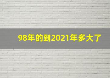 98年的到2021年多大了