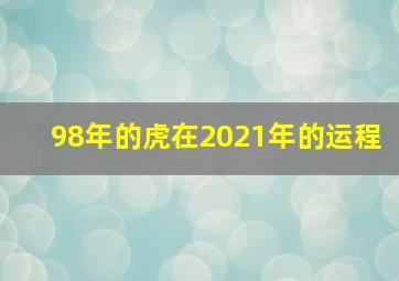 98年的虎在2021年的运程