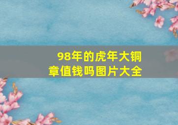 98年的虎年大铜章值钱吗图片大全