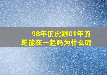 98年的虎跟01年的蛇能在一起吗为什么呢