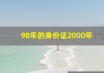 98年的身份证2000年