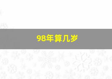 98年算几岁