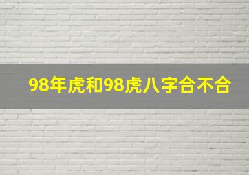 98年虎和98虎八字合不合