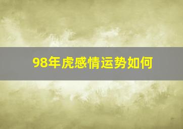 98年虎感情运势如何