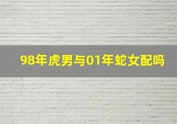 98年虎男与01年蛇女配吗