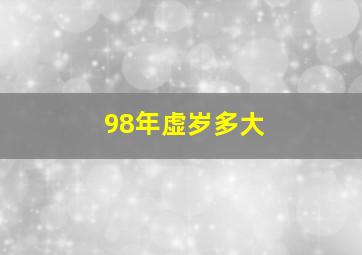 98年虚岁多大