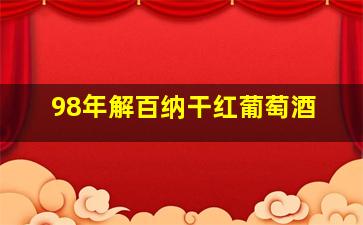 98年解百纳干红葡萄酒