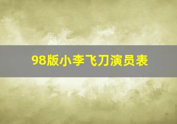 98版小李飞刀演员表