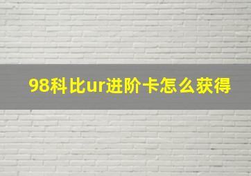 98科比ur进阶卡怎么获得