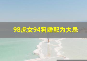 98虎女94狗婚配为大忌