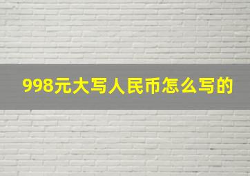 998元大写人民币怎么写的