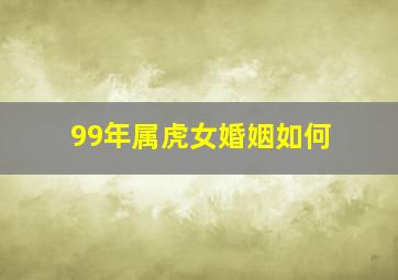 99年属虎女婚姻如何