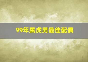 99年属虎男最佳配偶